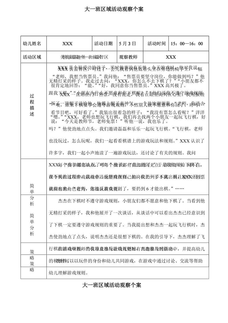 大班某月区域个人观察记录.doc_第1页