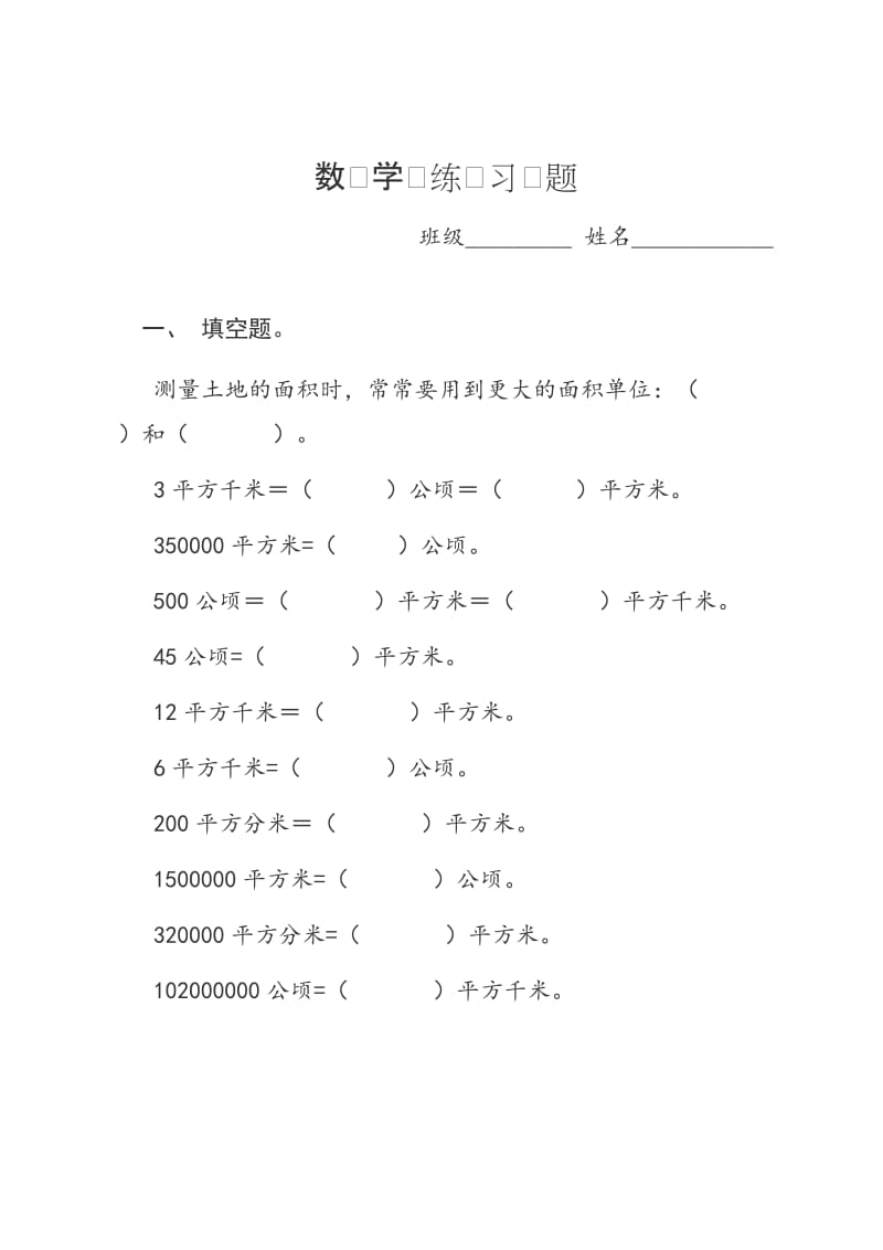 四年级上册面积数学练习题.doc_第1页