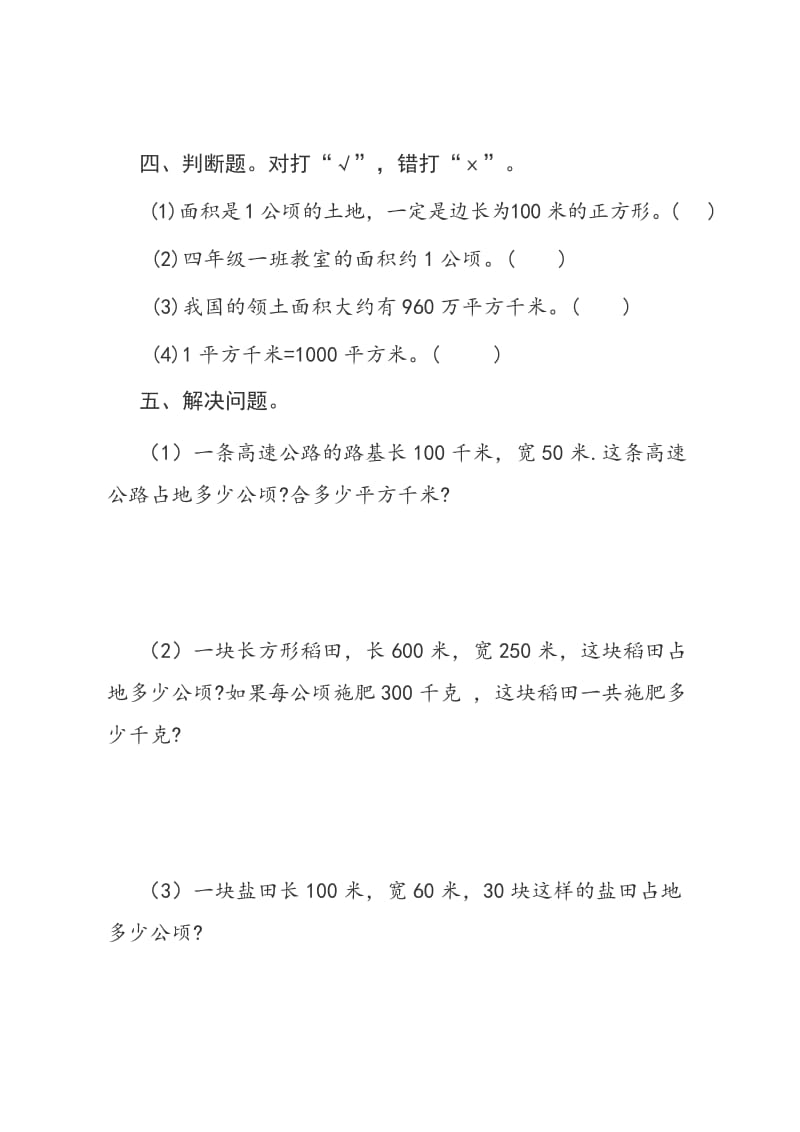 四年级上册面积数学练习题.doc_第3页