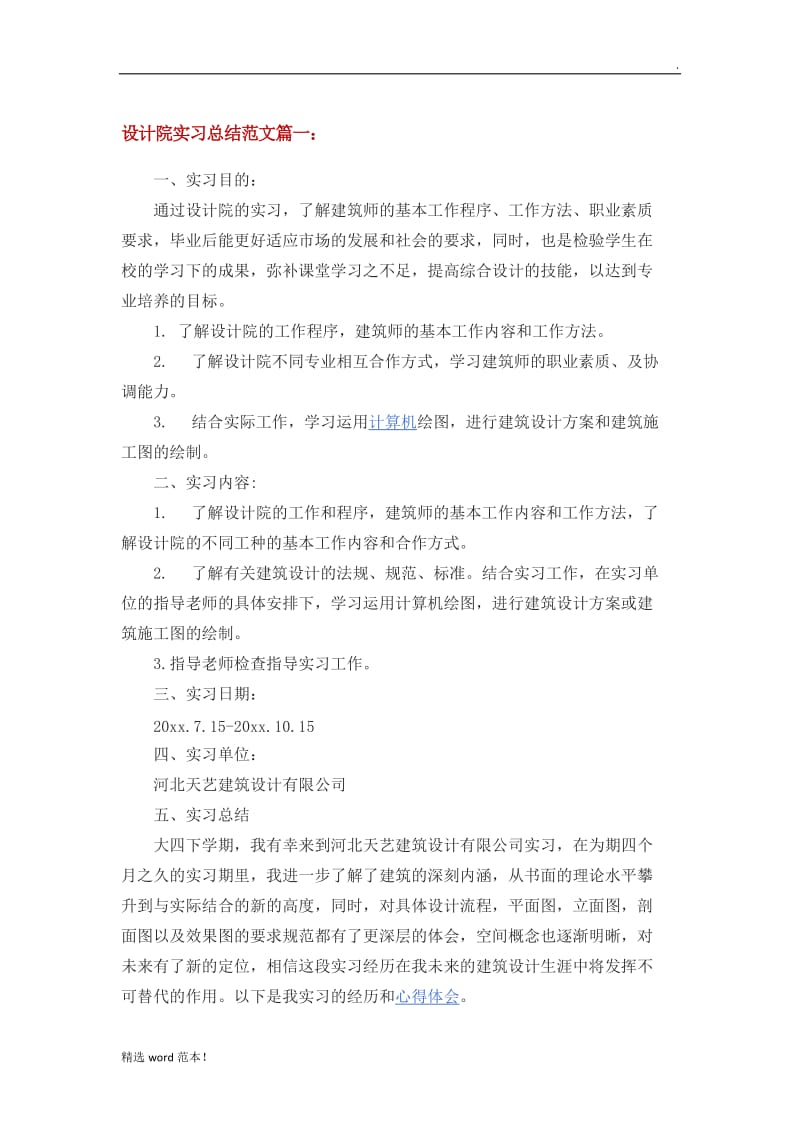 设计院实习总结范文篇一.doc_第1页