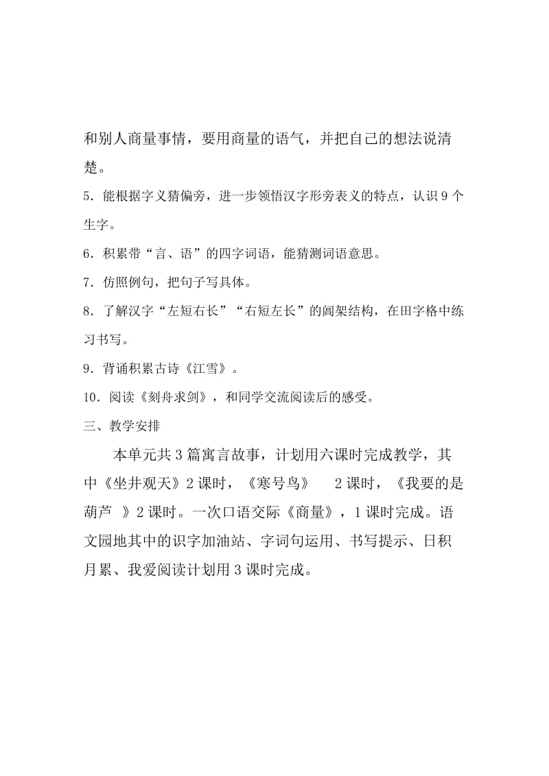 部编版二年级语文上册第五单元单元教学计划.doc_第2页