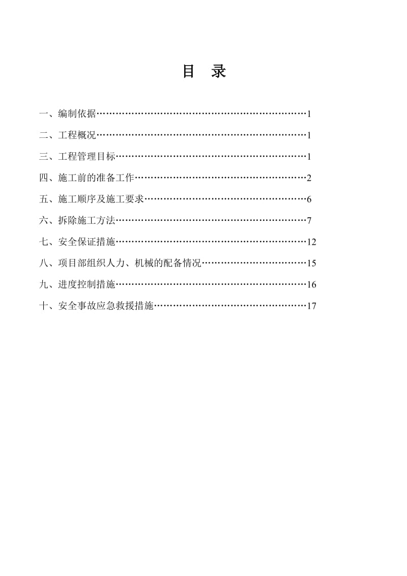 拆除工程施工方案(论证).doc_第1页