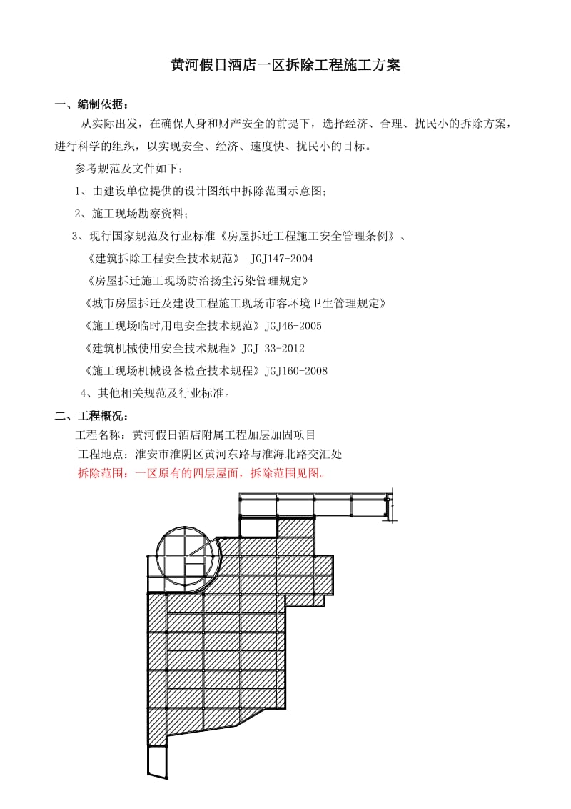 拆除工程施工方案(论证).doc_第2页