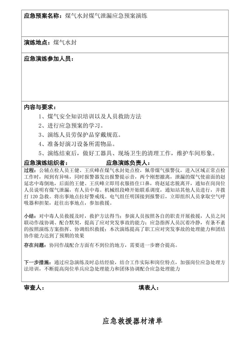 煤气泄漏应急预案演练方案及演练记录.doc_第3页