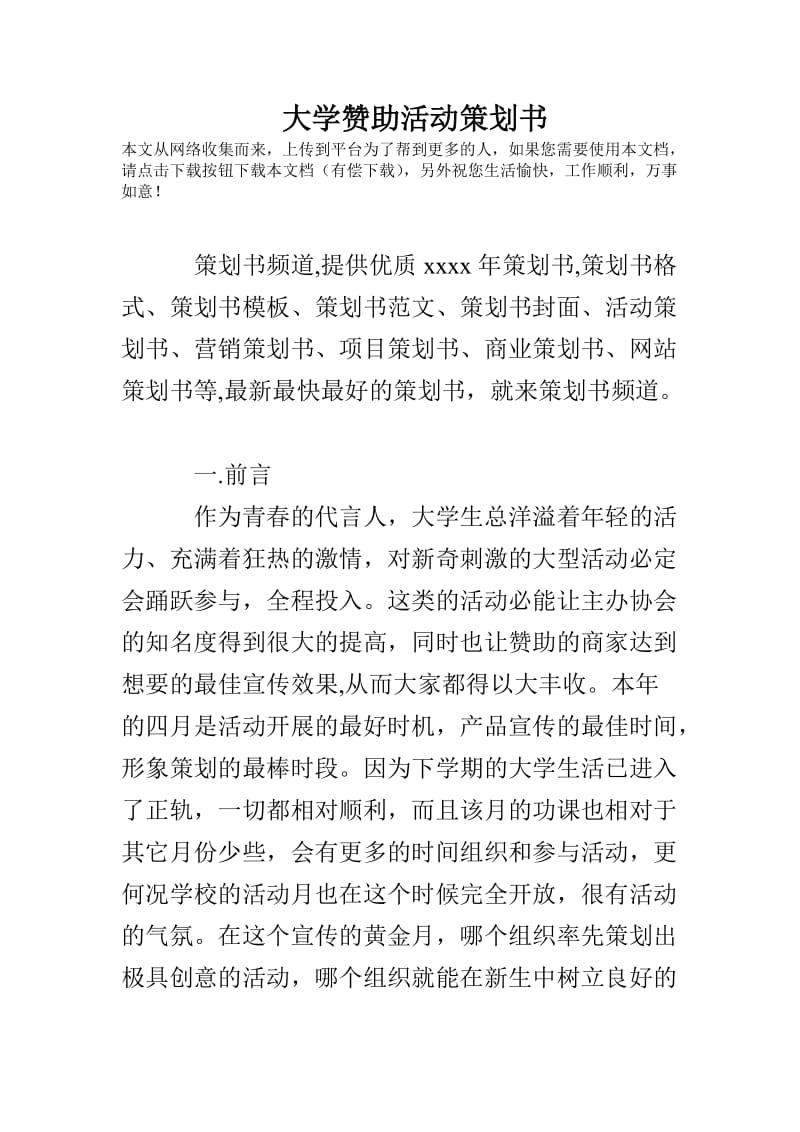 大学赞助活动策划书.doc_第1页