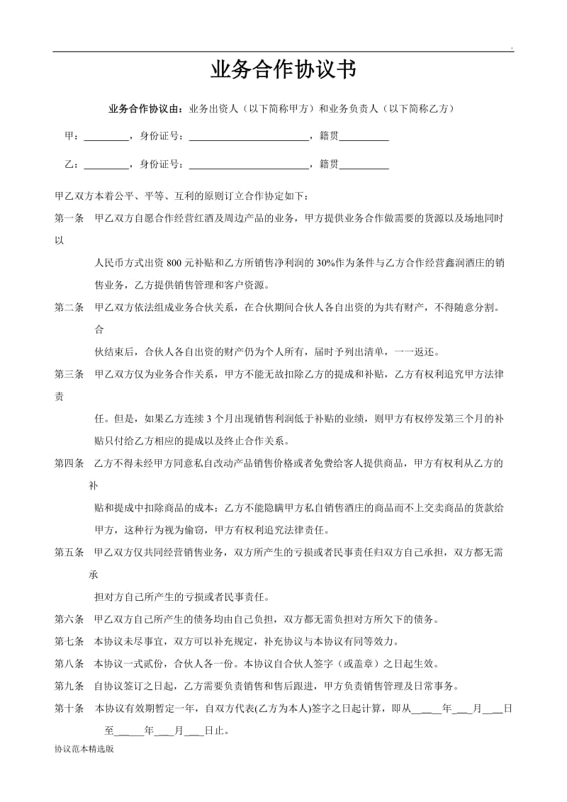 红酒业务合作协议书范本.doc_第1页