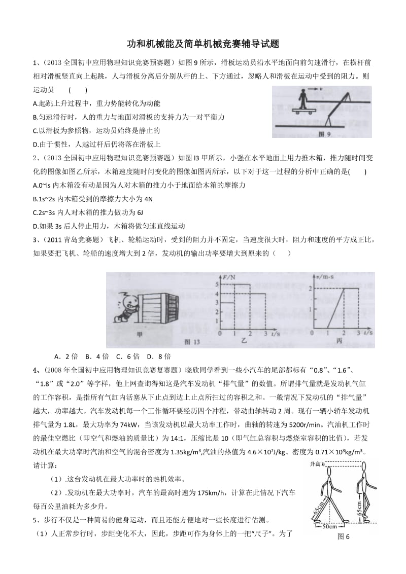 功和机械能及简单机械竞赛辅导试题.doc_第1页