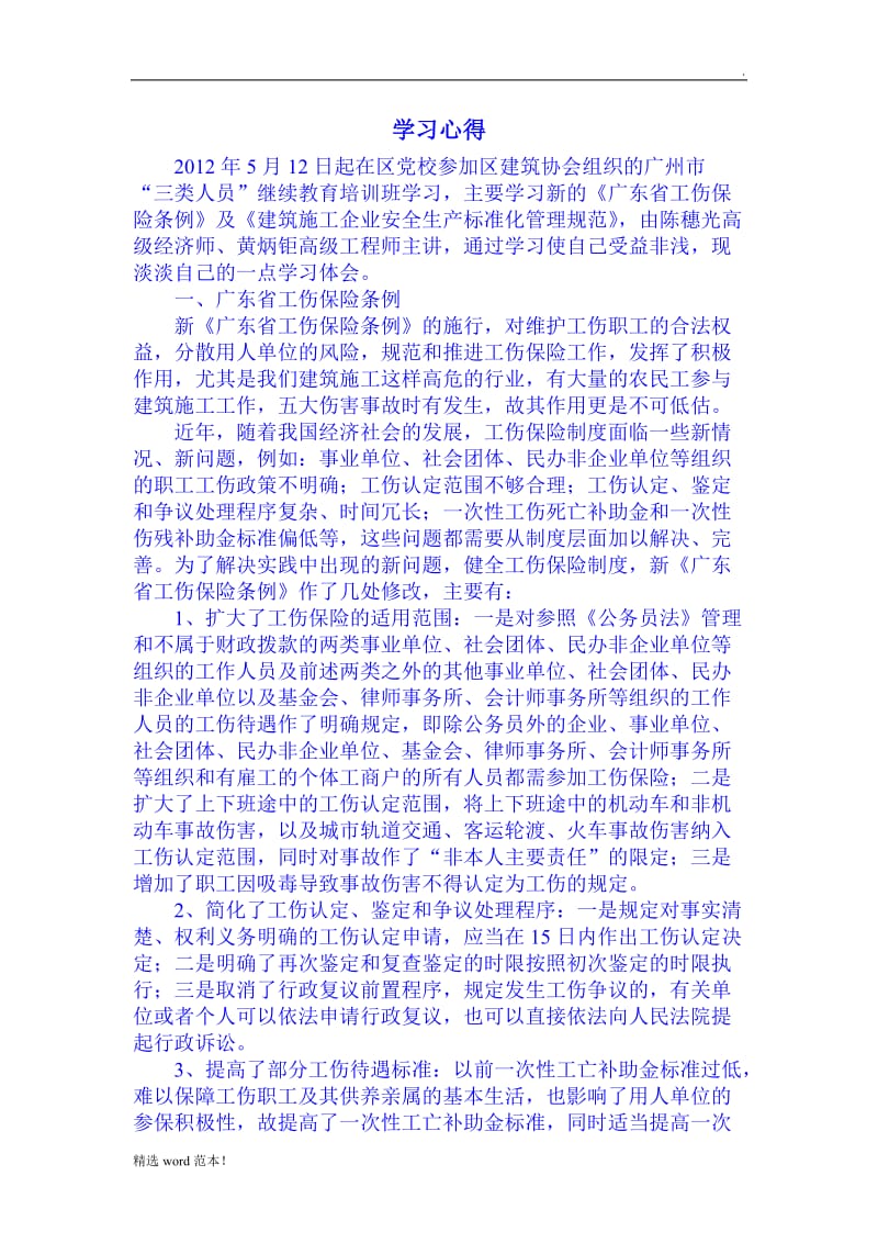 工伤保险条例学习心得.doc_第1页