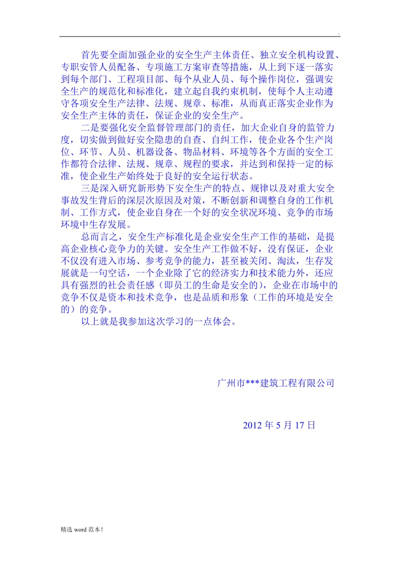 工伤保险条例学习心得.doc_第3页