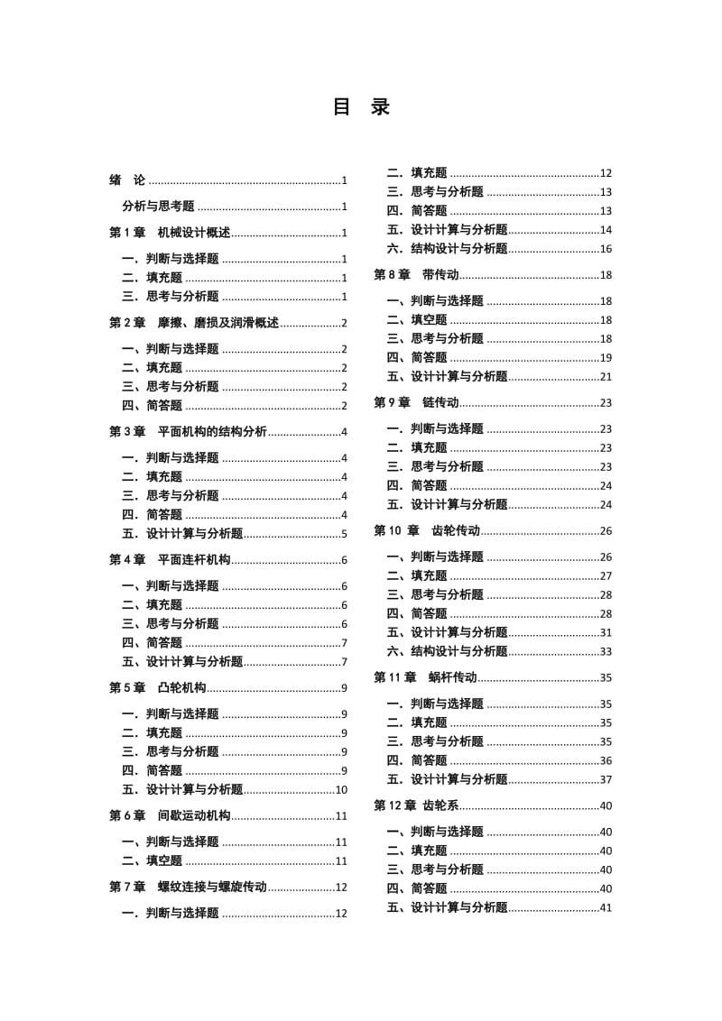 机械设计基础作业集题解详细版.doc_第3页