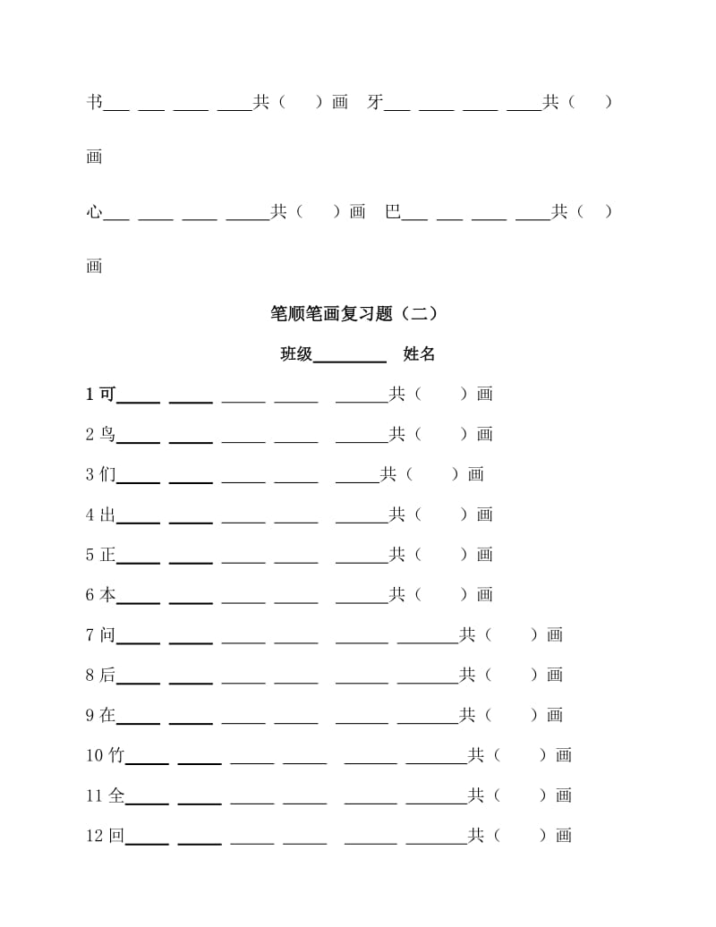 笔顺笔画复习题.doc_第2页