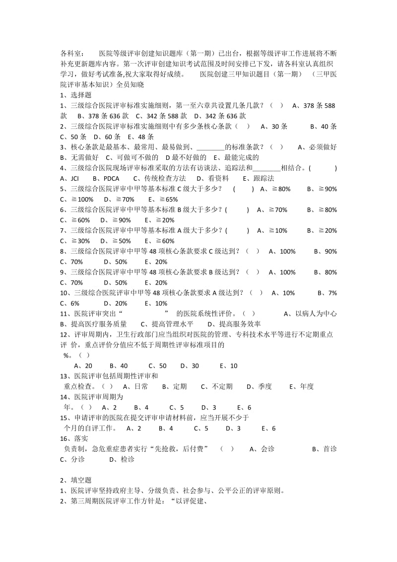 三甲等级评审试题(全院知晓).doc_第1页