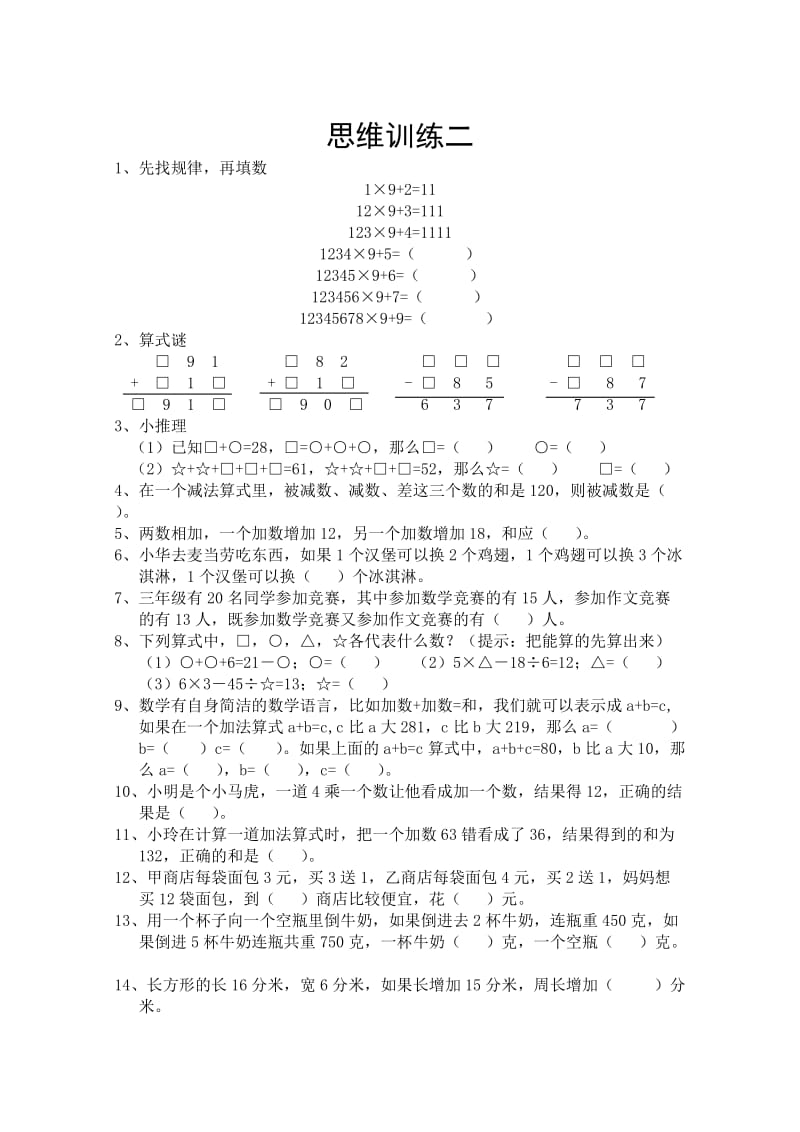 三年级数学思维训练.doc_第2页