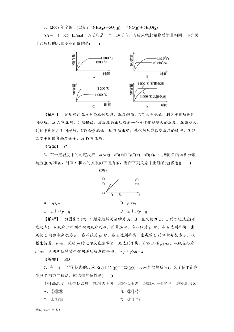 高中化学平衡移动习题及答案.doc_第2页