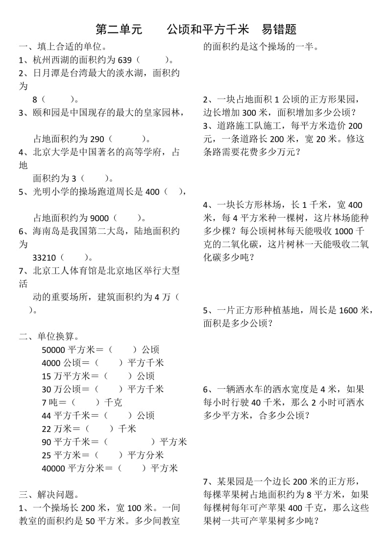 四年级上数学二单元平方千米和公顷易错题.doc_第1页