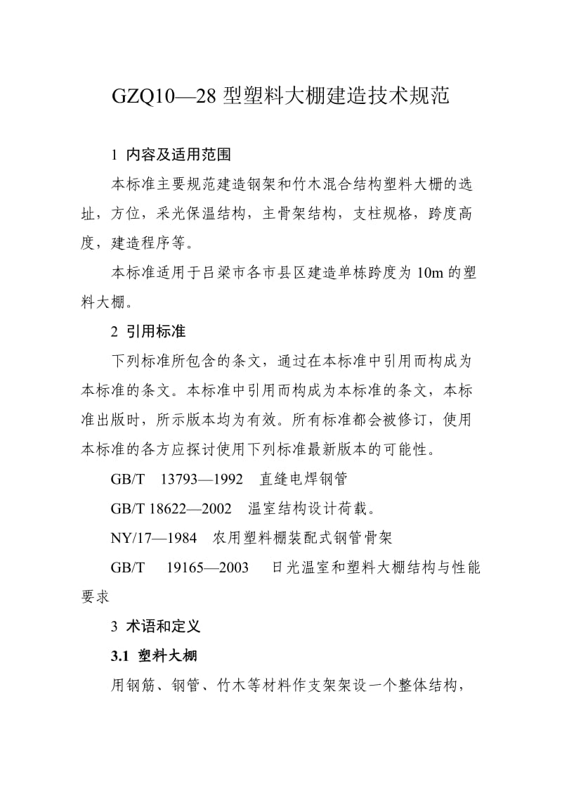 塑料大棚施工设计方案.doc_第1页