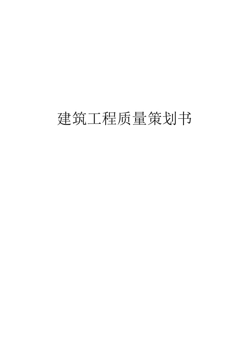 建筑工程质量策划书.doc_第1页