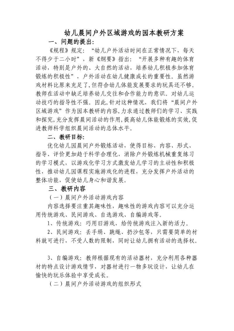 幼儿晨间户外区域游戏的园本教研方案张荣淑.doc_第1页