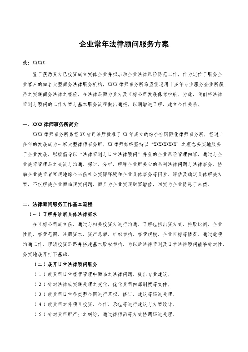 企业常年法律顾问服务方案.doc_第1页