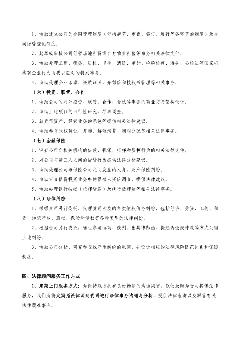 企业常年法律顾问服务方案.doc_第3页