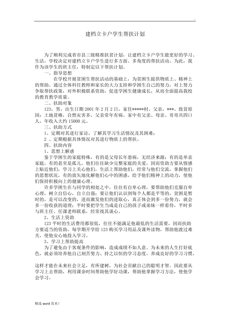 建档立卡学生帮扶计划.doc_第1页