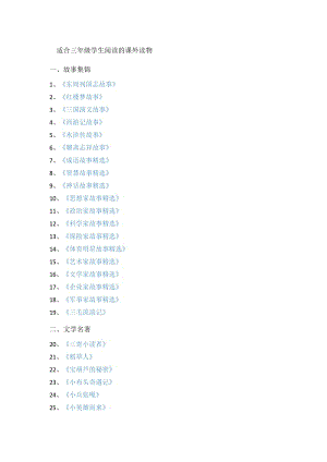 適合三年級(jí)學(xué)生閱讀的課外讀物.doc