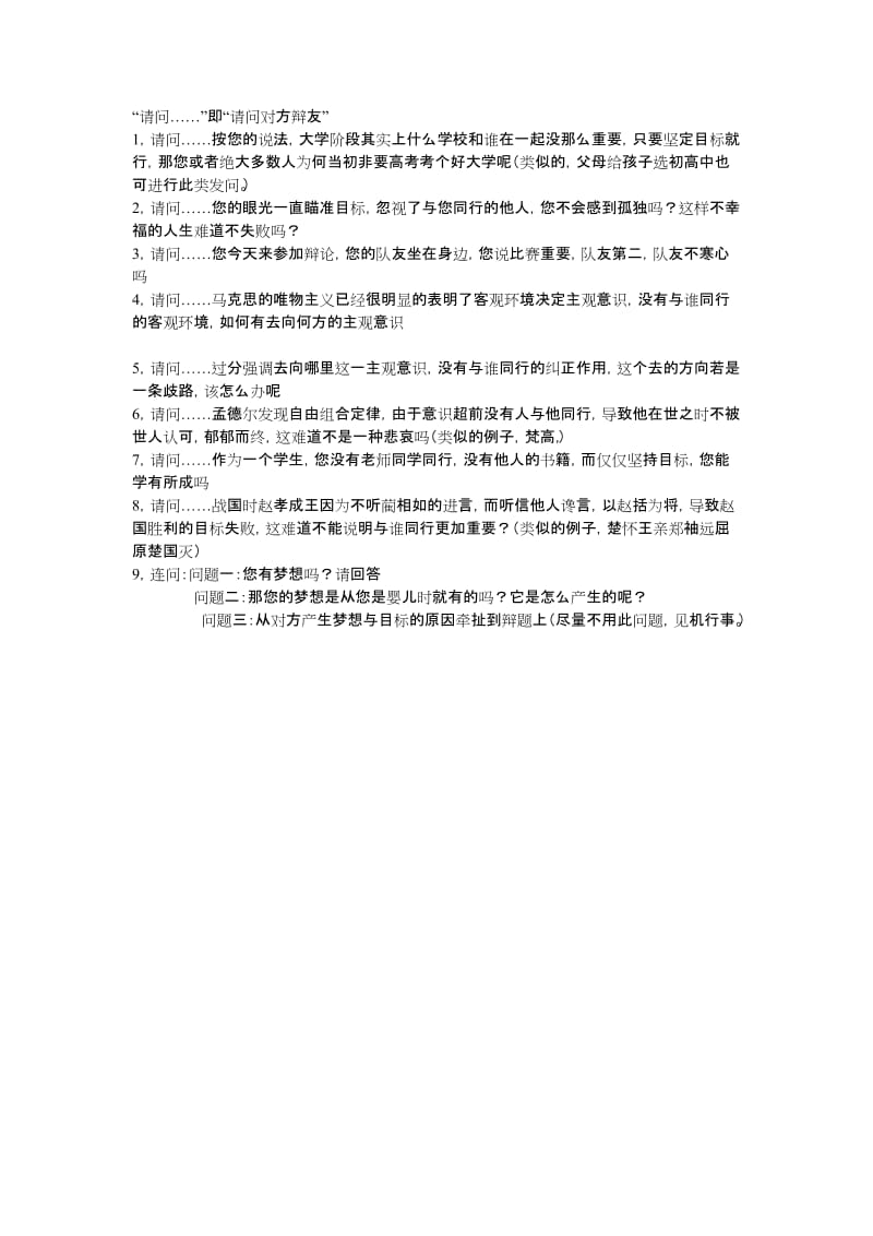 与谁同行与去往哪里哪个更重要犀利攻辩问题.doc_第1页