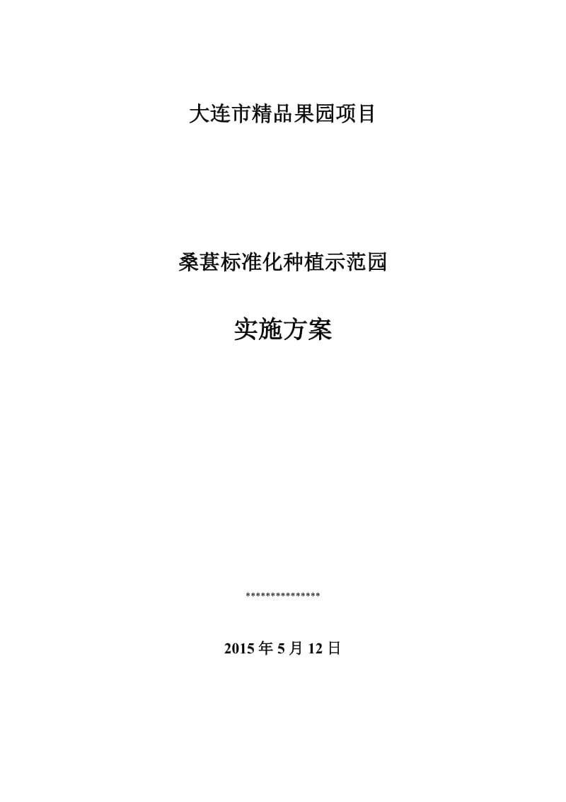 大连市标准化果园项目实施方案(登沙河镇).doc_第1页