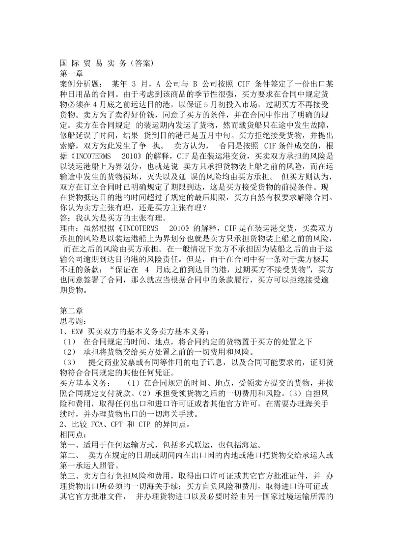 国际贸易实务课后习题答案.doc_第1页