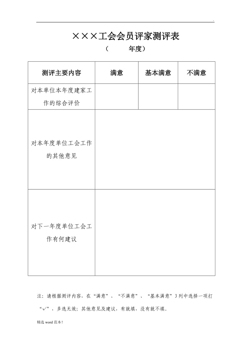 工会会员评家评价表.doc_第1页