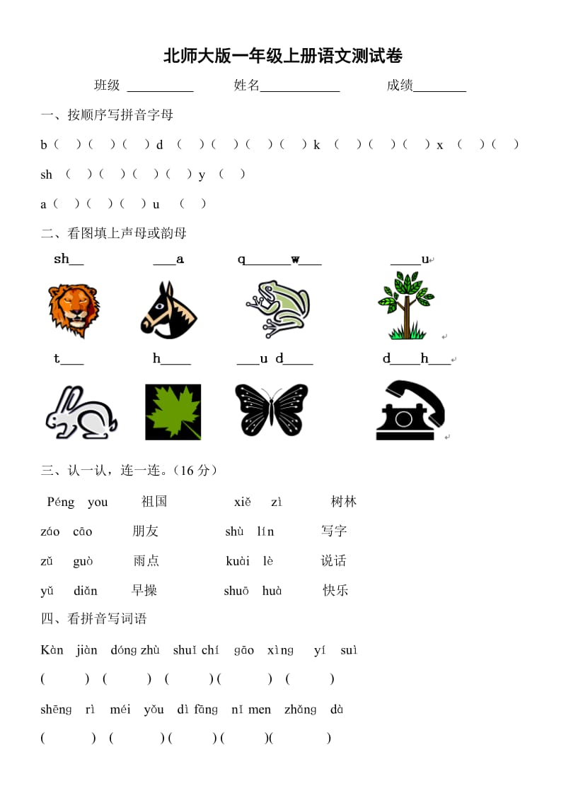 北师大版一年级上册语文试卷.doc_第1页