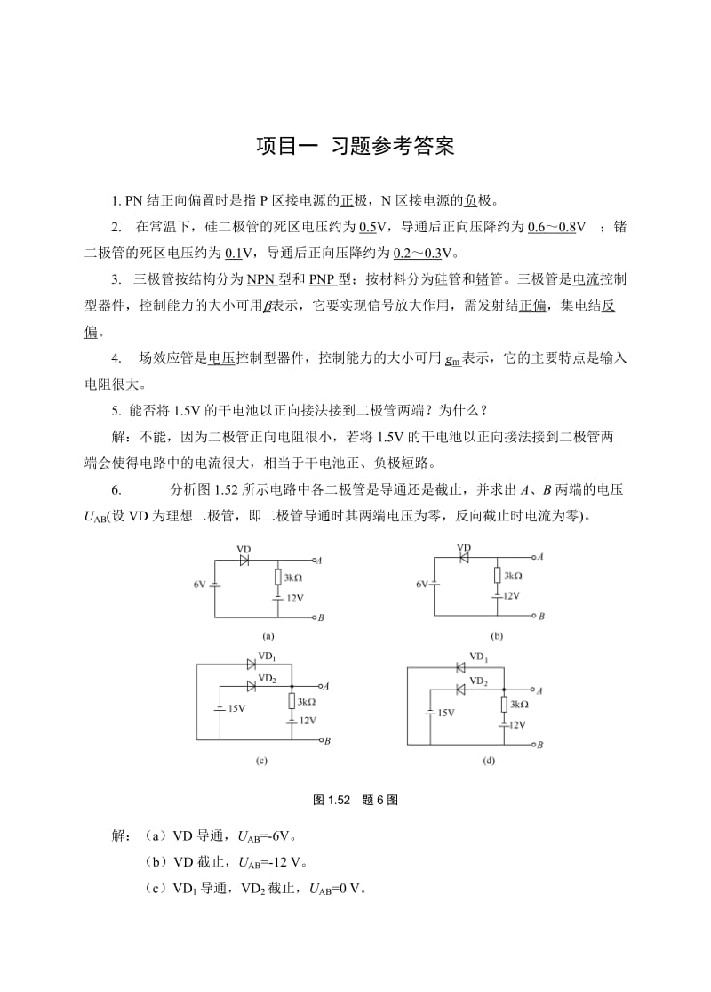 《模拟电子技术》经典习题(有图详细分析版).doc_第1页