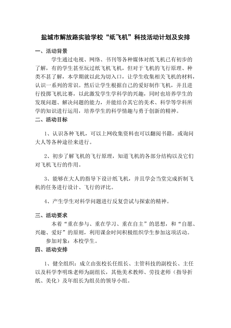 纸飞机活动计划及安排.doc_第1页