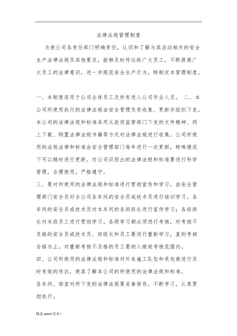 法律法规管理制度.doc_第1页