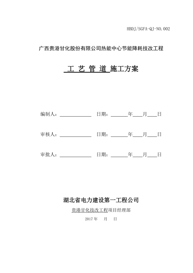 工艺管道安装施工方案.doc_第1页