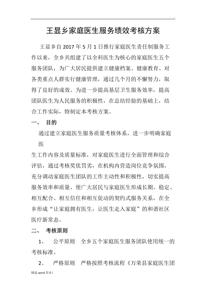 王显乡家庭医生签约服务绩效考核方案.doc_第1页