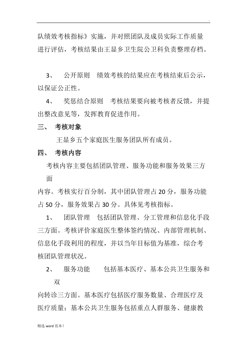 王显乡家庭医生签约服务绩效考核方案.doc_第2页