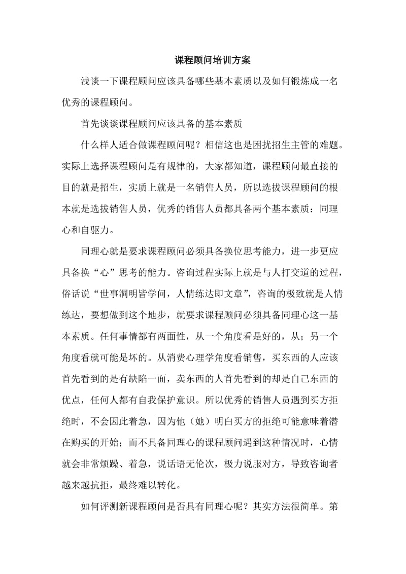 课程顾问培训方案.doc_第1页