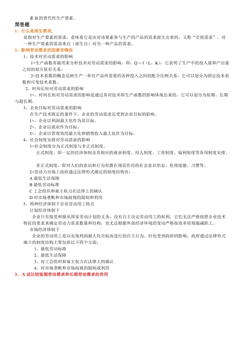 劳动经济学课后题答案.doc_第2页