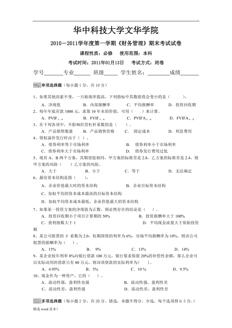 财务管理考试试题B卷及答案.doc_第1页