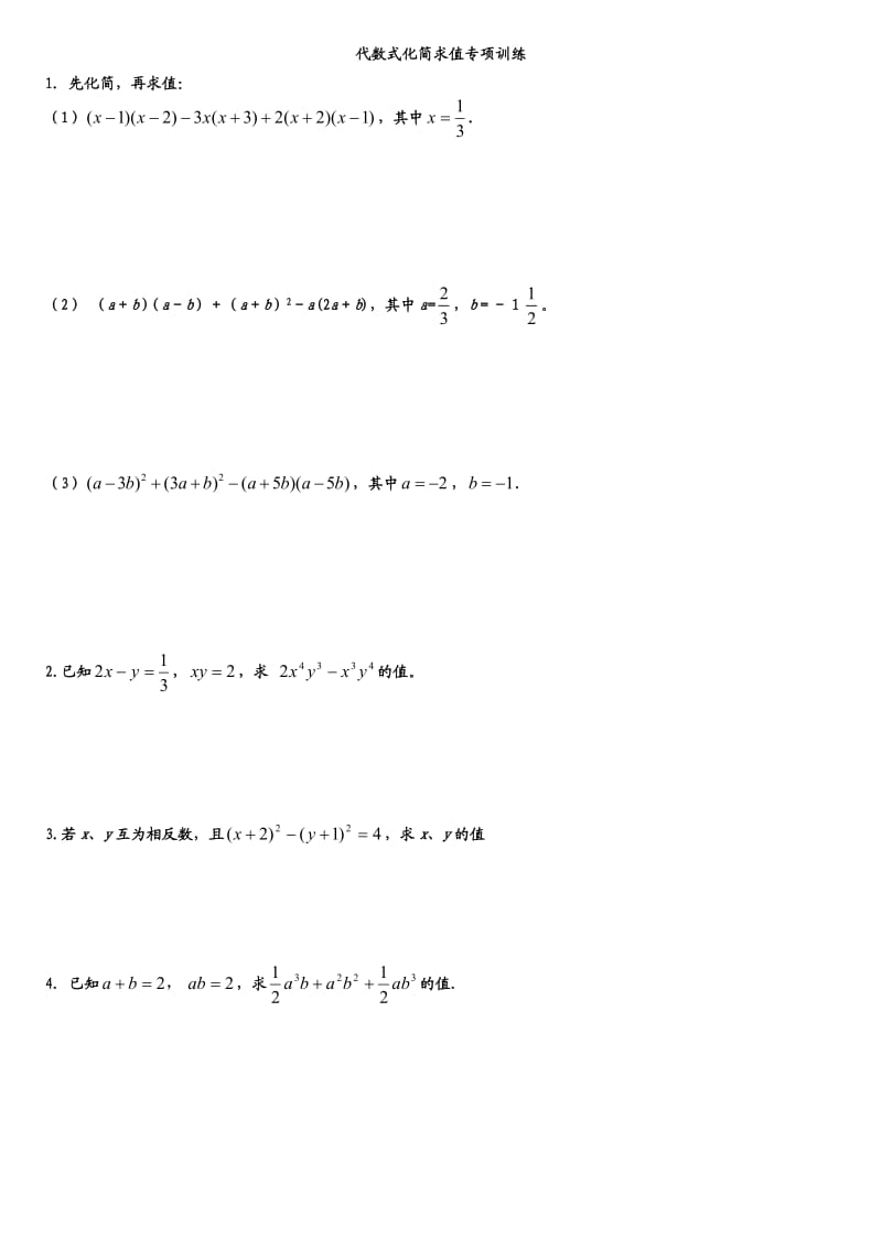 代数式化简求值专项训练及答案.doc_第1页