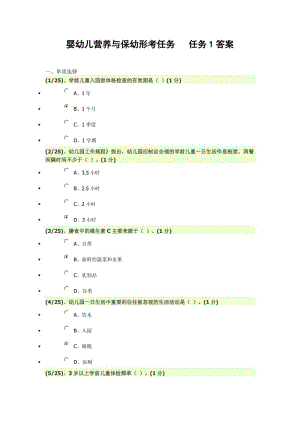 嬰幼兒營養(yǎng)與保幼形考任務(wù)任務(wù)1答案.doc