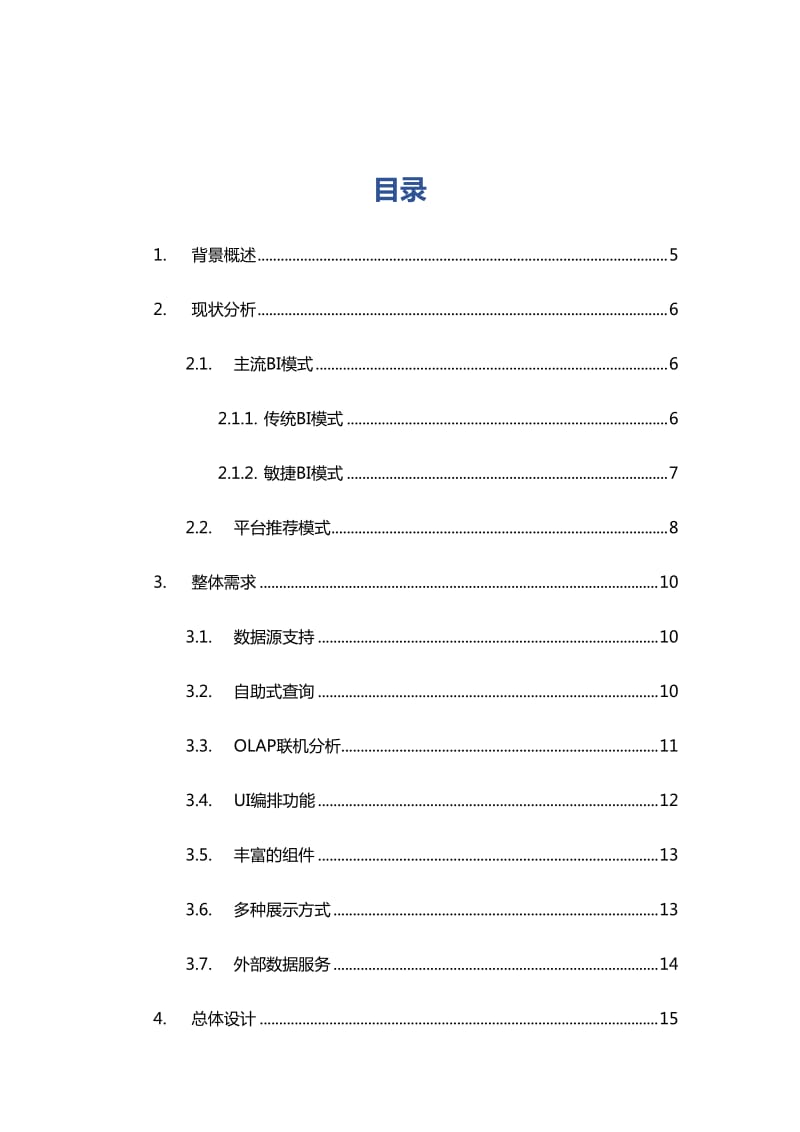 商业智能BI-数据分析平台解决方案.doc_第2页