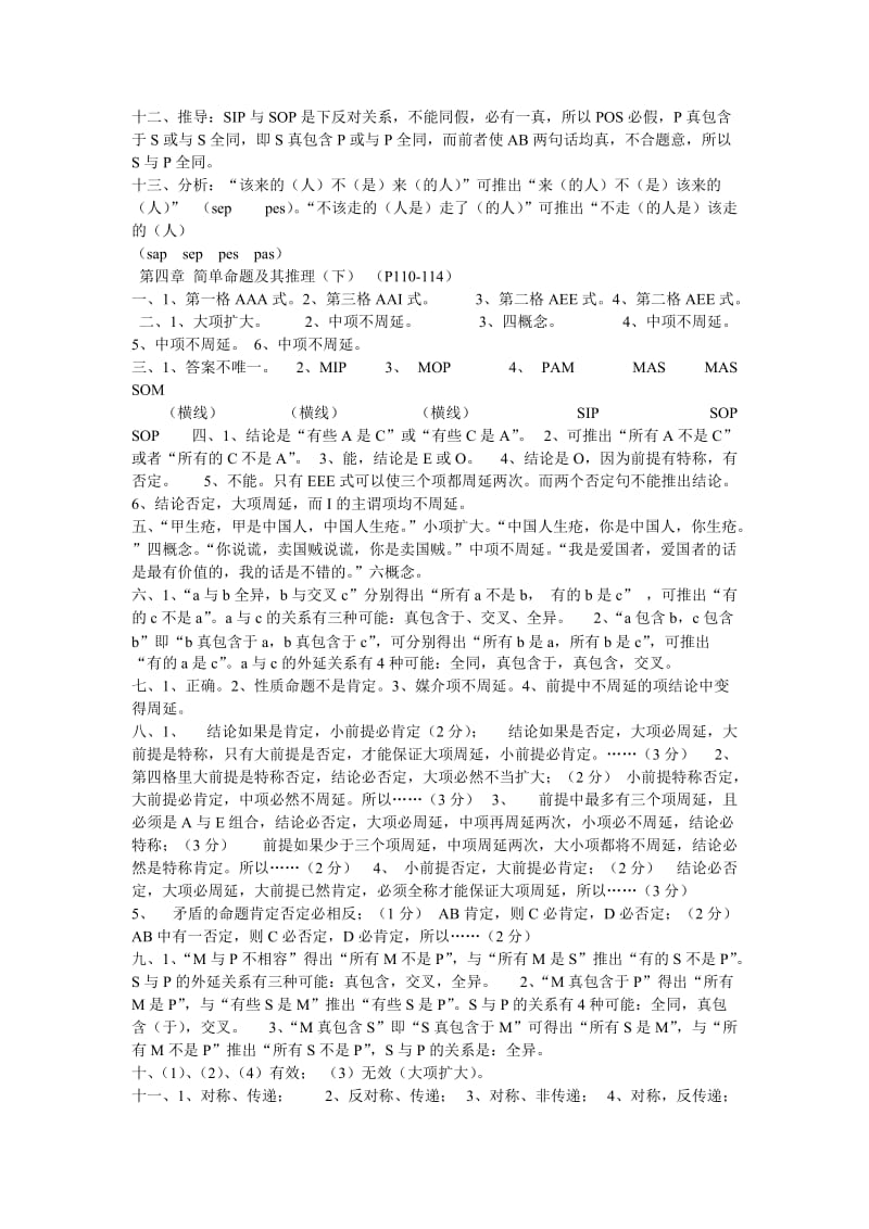 华东师范大学版形式逻辑课后题答案.doc_第2页