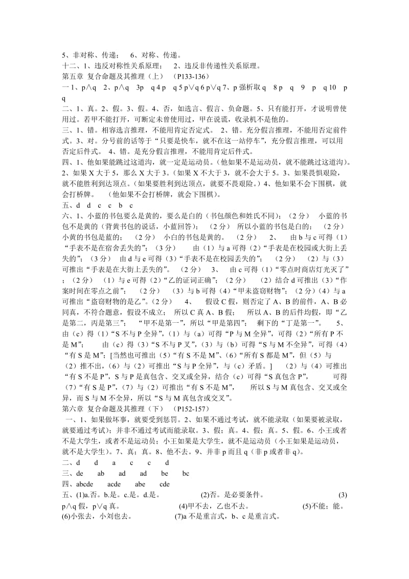 华东师范大学版形式逻辑课后题答案.doc_第3页