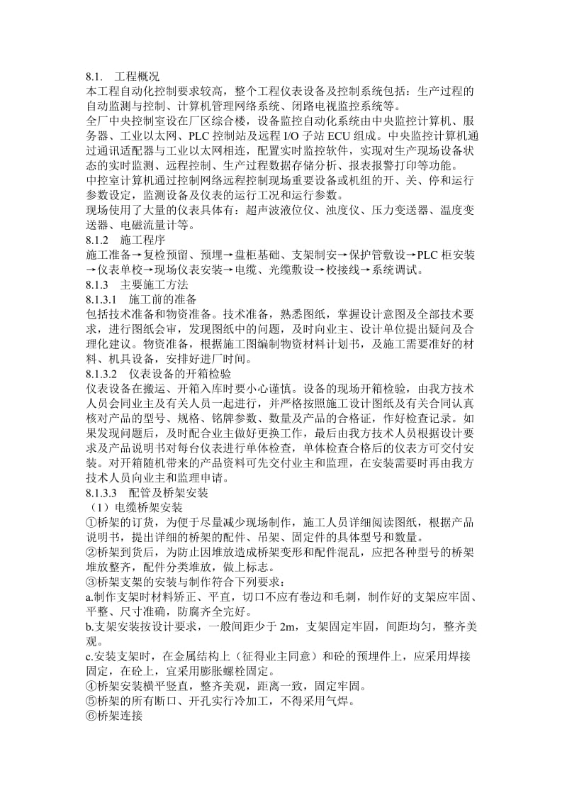 自控系统安装工程施工方案.doc_第1页