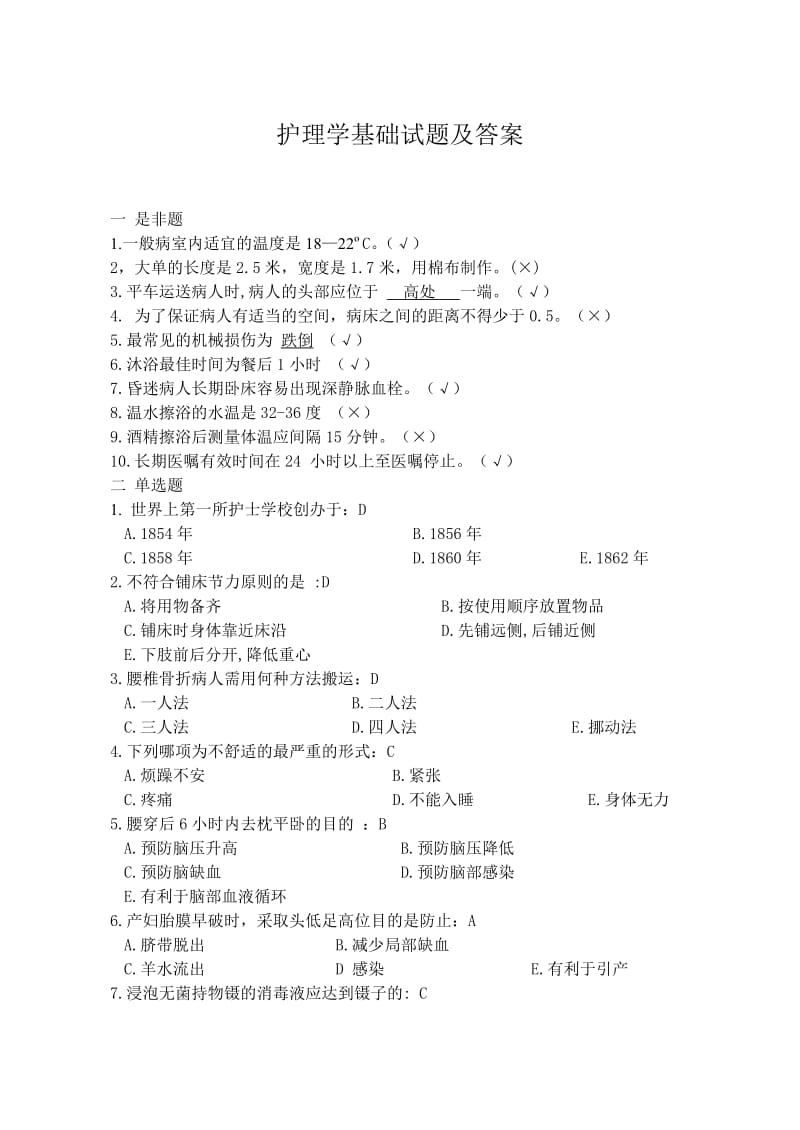 护理学基础试题及答案.doc_第1页