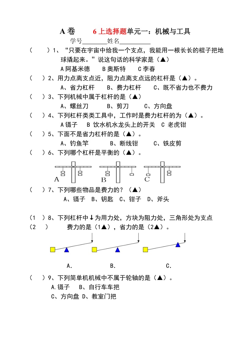 六年级科学第一、二单元选择题及判断题.doc_第1页