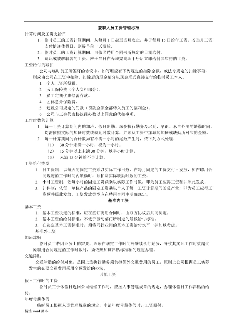 兼职人员工资管理标准.doc_第1页