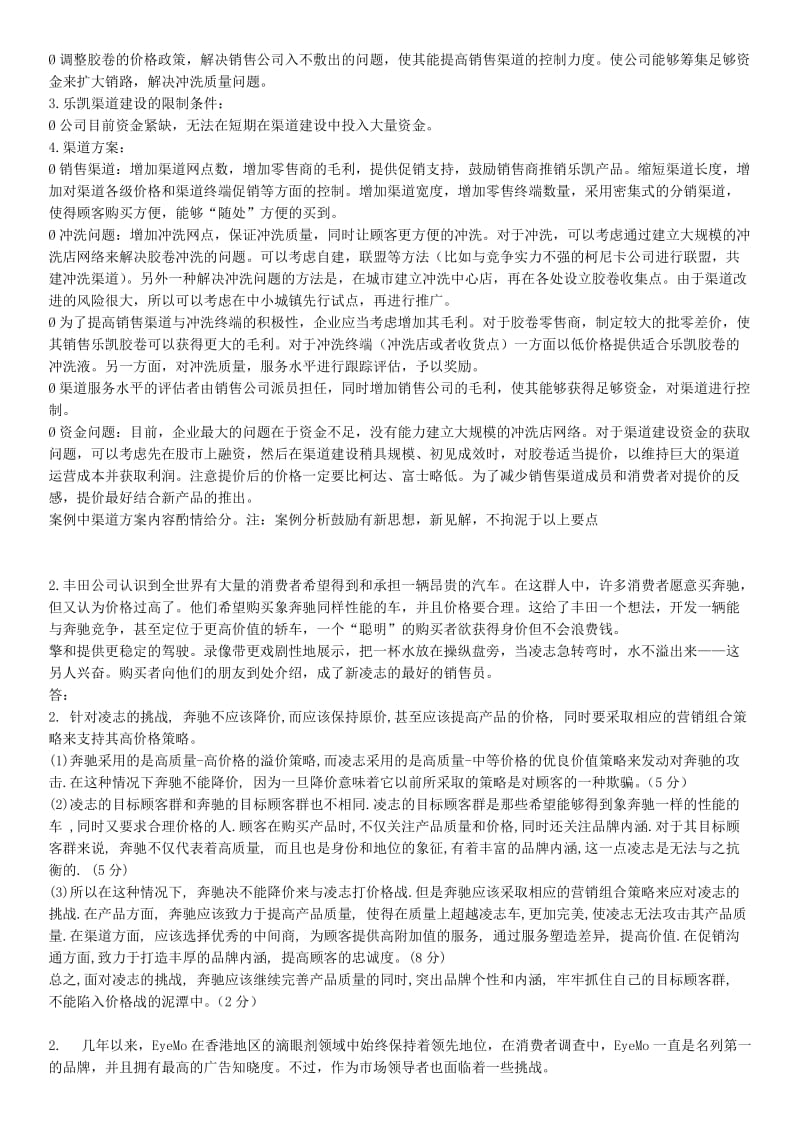 市场营销学案例分析题.doc_第2页